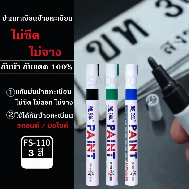 พร้อมส่ง ปากกาเขียนแผ่นป้ายทะเบียนรถ ซ่อมป้ายทะเบียนสีซีดจาง ใช้ง่าย กันน้ำ กันแดด ติดทน#เขียนยาง#ล้อ