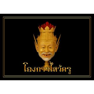 โองการไหว้ครู ฉบับเจ้าพิธี