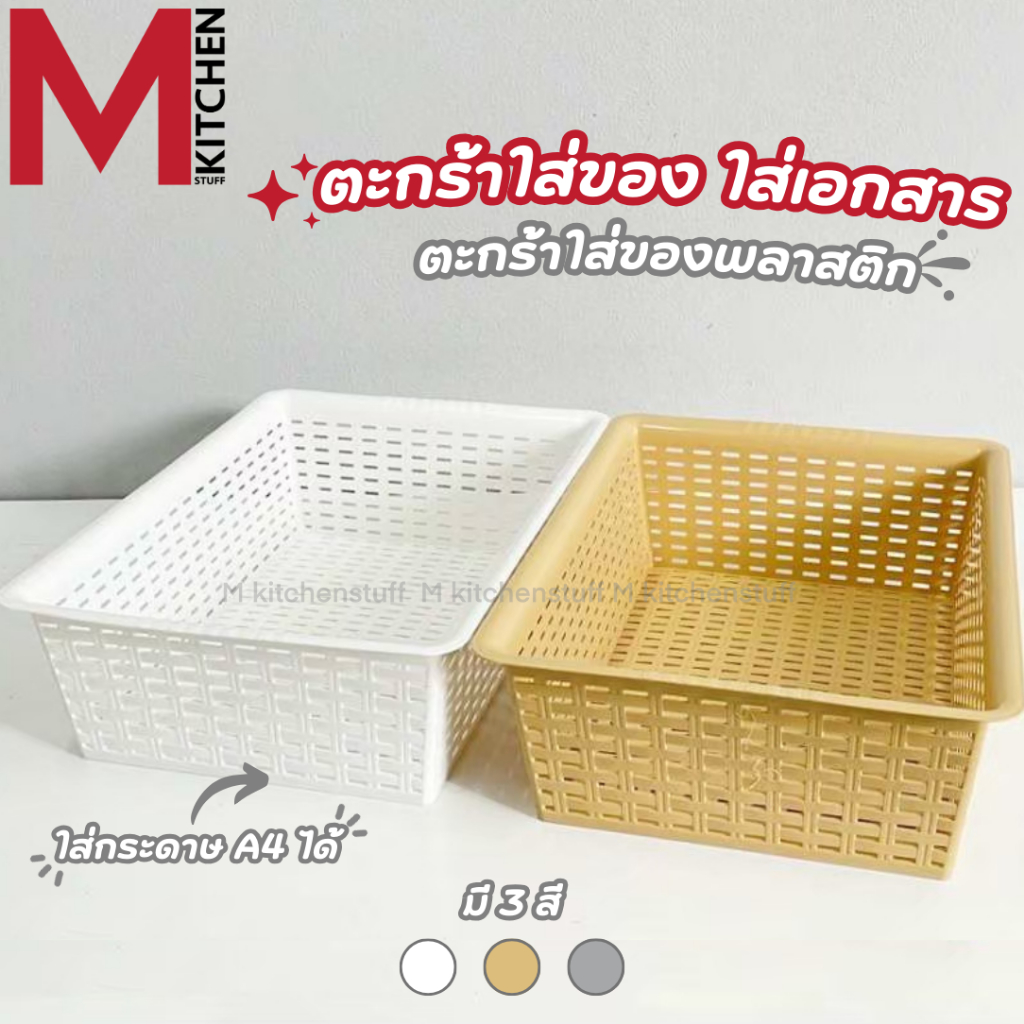M KITCHEN กล่องเก็บของ ตะกร้าใส่ของ กล่องใส่เอกสาร พลาสติก วางซ้อนได้ ใส่a4 ได้ S-0122 (C0)