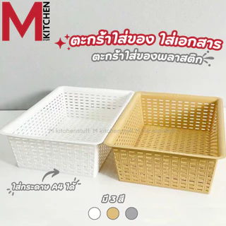 M KITCHEN กล่องเก็บของ ตะกร้าใส่ของ กล่องใส่เอกสาร พลาสติก วางซ้อนได้ ใส่a4 ได้ S-0122 (C0)