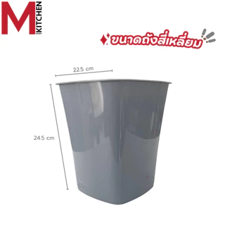M KITCHEN ถังขยะ ถังขยะมินิมอล ทรงเหลี่ยม พลาสติก แข็งแรงทนทาน ไม่มีฝาปิด S-0119 (C0)
