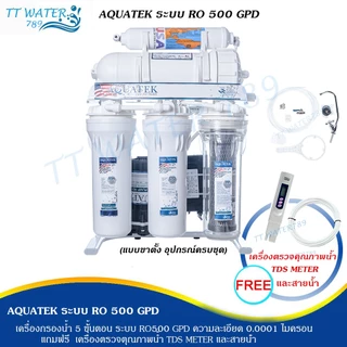 AQUATEK เครื่องกรองน้ำ 5 ขั้นตอน ระบบ RO 500 GPD กำลังผลิต 100 ลิตร/ชม. ฟรี เครื่องตรวจคุณภาพน้ำ TDS และสายน้ำ 5 ม.