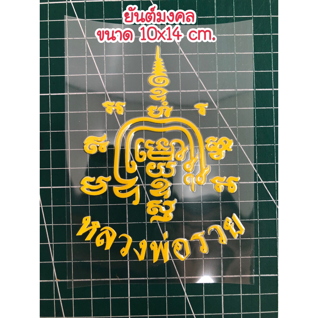 สติกเกอร์ยันต์มงคล แบบนูน ติดประตู ติดกระจก ติดรถ ( แถมธูปเลข 1 อัน ฟรี! )