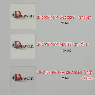 DTawan สติ๊กเกอร์ พีพี pp A4 กันน้ำ สำหรับอิงค์เจ็ท ผิวขาวเงา ขาวด้าน ใสขุ่น ใช้กับน้ำหมึก Dyeink, Pigment, Art pigment