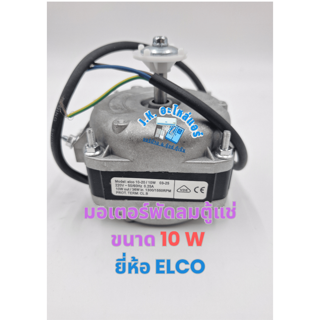 มอเตอร์พัดลมตู้แช่ ยี่ห้อ ELCO 10W AC 220V 1300/1550 RPM (มีกล่อง) อะไหล่ตู้แช่