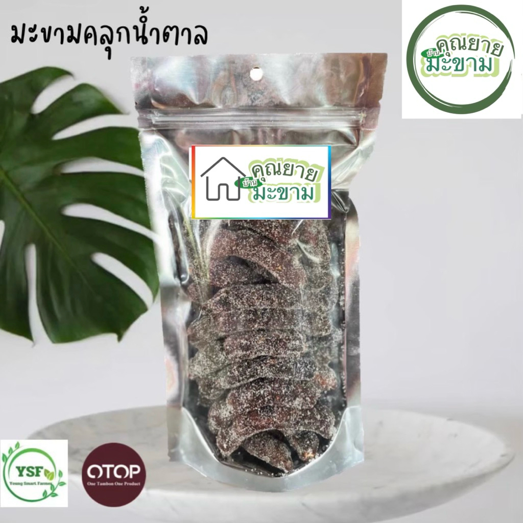 มะขามคลุกน้ำตาล มะขาม4รส ฉ่ำเต็มคำ (มีทั้งแบบมีเม็ด,ไร้เม็ด)
