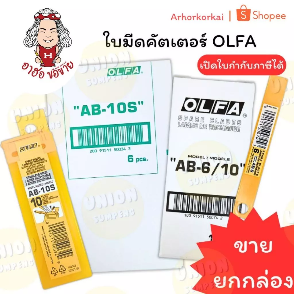 (HKK)💢แท้พร้อมส่ง💢(ยกกล่อง60ใบ) แท้💯OLFA ใบมีดคัตเตอร์ โอฟ่า AB-6 เหล็ก, AB-10S สแตนเลส (ใบเล็ก) เฉียง45องศา ใบคัตเตอร์