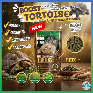 🐢Boost Tortoise 🐢อาหารเต่าซูคาต้า เต่าบกทุกชนิด และกิ้งก่ากินพืช สูตร Hi Fiber ย่อยง่าย ลดกลิ่น 1กก.