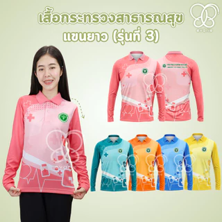 Evarie Shirt Shop เสื้อโปโลพิมพ์ลาย สาธารณสุข เสื้อโปโล กระทรวงสาธารณสุข รุ่น 3 แขนยาว