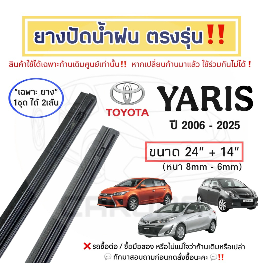 ยางปัดน้ำฝน ตรงรุ่น Toyota Yaris ปี 2006-2025 : โตโยต้า ยาริส