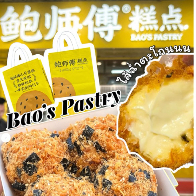 ✅พร้อมส่งสินค้า 7 มิถุนายน✅ รวมขนมBao’s Pastry🐔เค้กไก่หยองต้นตำรับ✨ส่งรถเย็น