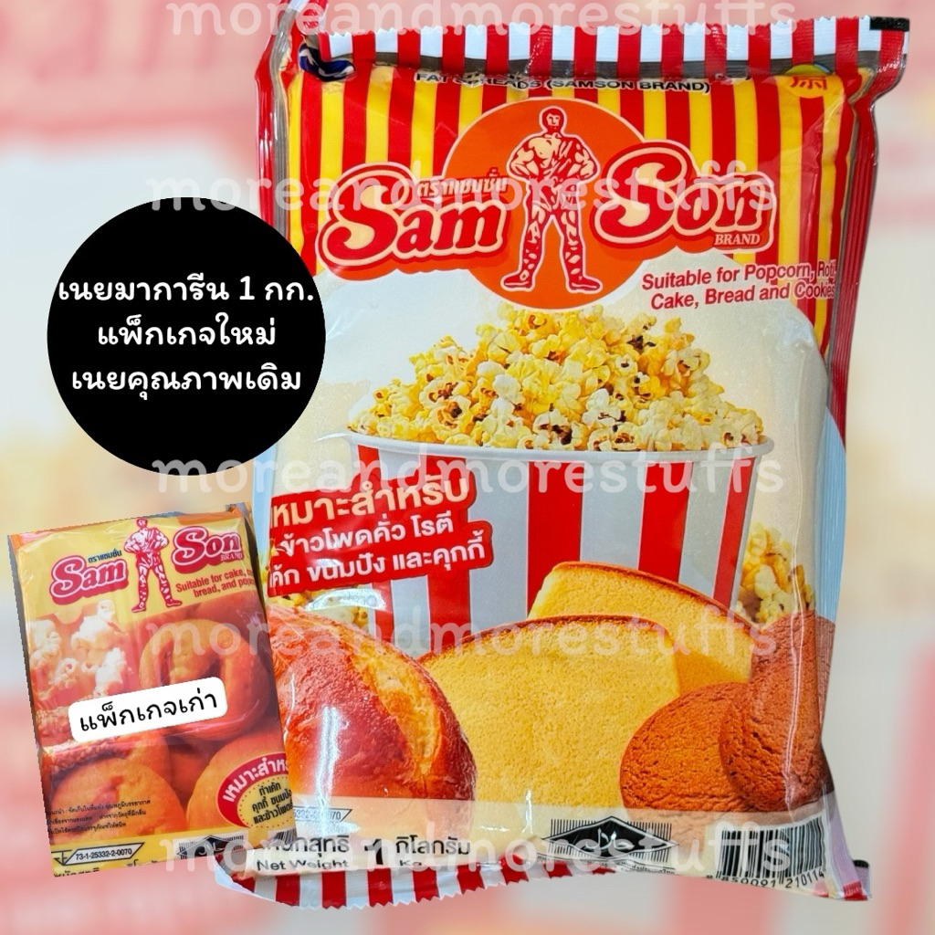 เนยมาการีน (ขนาด 1 กิโลกรัม) เนยเหลือง แซมซั่น Samson