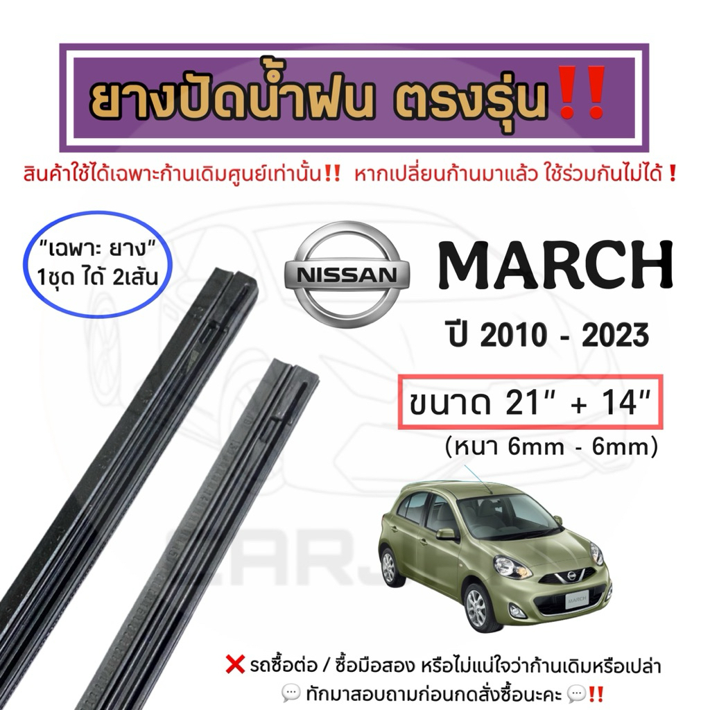 ยางปัดน้ำฝน ตรงรุ่น Nissan March ปี 2010-2023 : นิสสัน มาร์ช