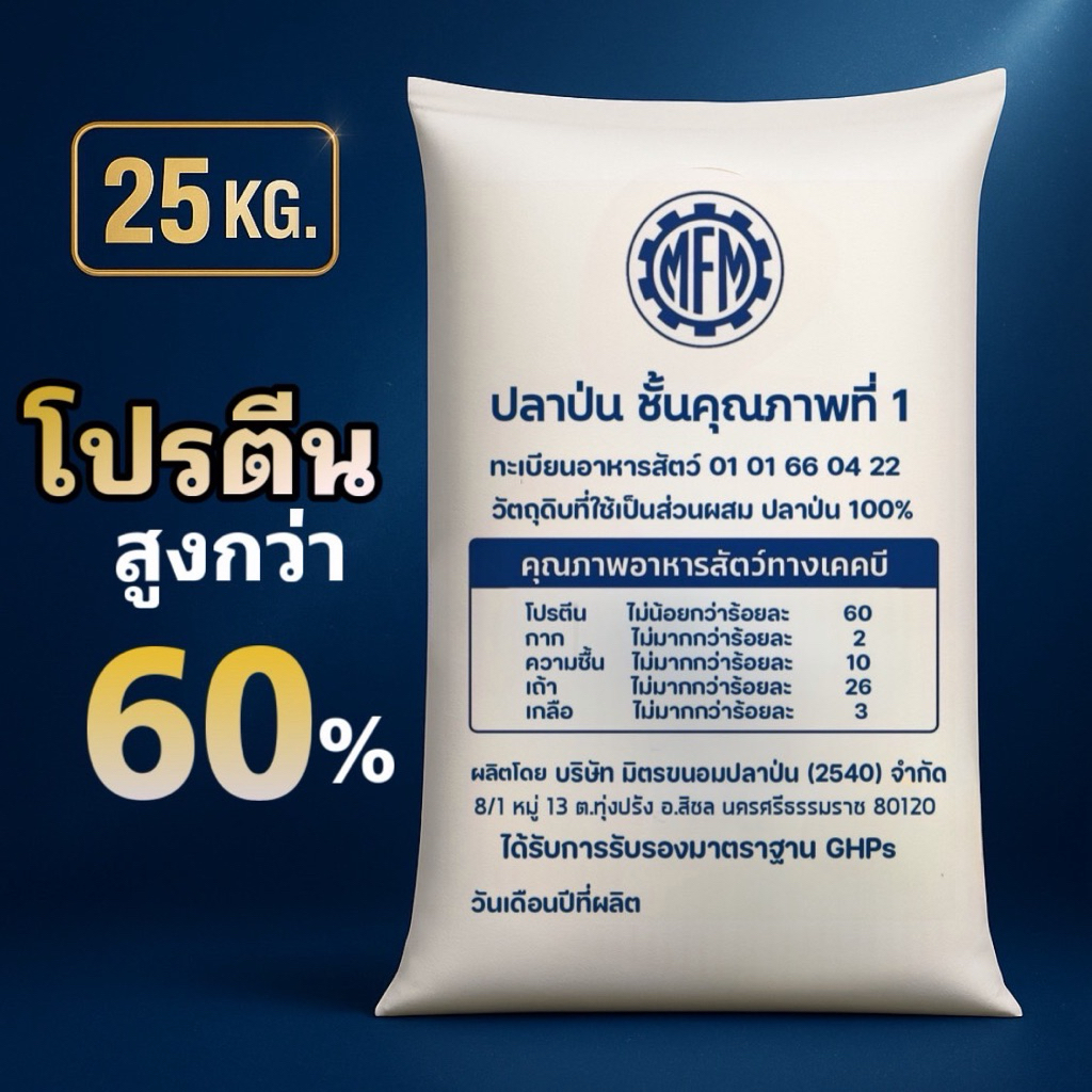 ปลาป่นอาหารสัตว์ ปลาป่นชั้นคุณภาพที่ 1 โปรตีนสูงกว่า60% สำหรับทำอาหารสัตว์ ขนาด 20 กิโลกรัม