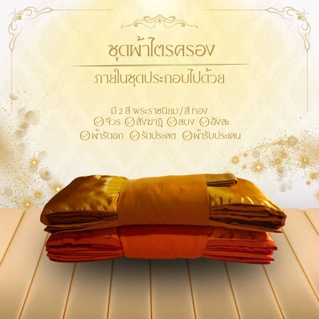 ชุดผ้าไตรจีวร ไตรเต็ม 7 ชิ้น ขนาด 1.9/2.1 เมตร สีพระราชทาน/สีทอง