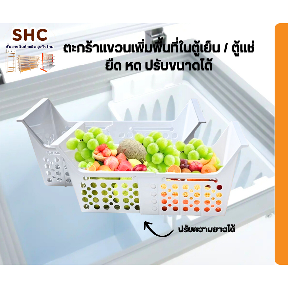 ตะกร้าแขวนเพิ่มพื้นที่ในตู้แช่/ตู้เย็น ตะกร้าใส่ของในตู้แช่ ตะกร้าตู้แช่ยืดหดได้ ใส่ได้กับทุกตู้