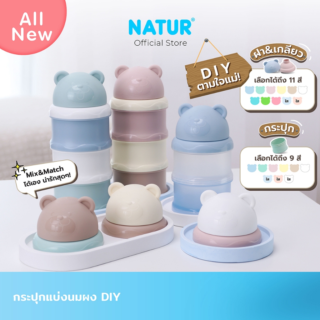 [ซื้อ 5 ชิ้นเพียง 100 บาท] NATUR เนเจอร์ กระปุกแบ่งนมผง กระปุกใส่นม ที่แบ่งนมผง 3 ชั้น หัวหมี DIY (สามารถเลือกแบบเองได้)