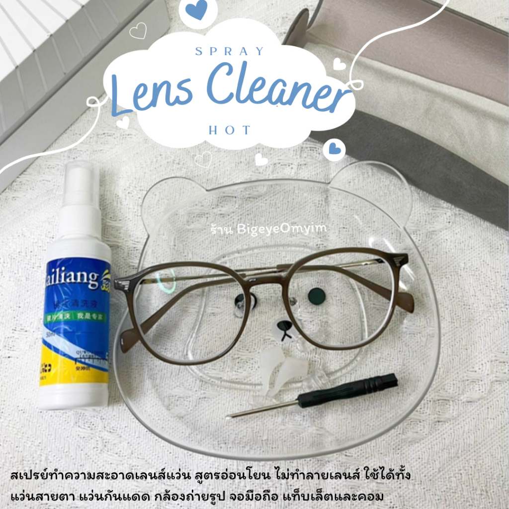 สเปรย์เช็ดแว่น น้ำยาทำความสะอาดแว่นตา Lens Cleaner ขนาด 50ml