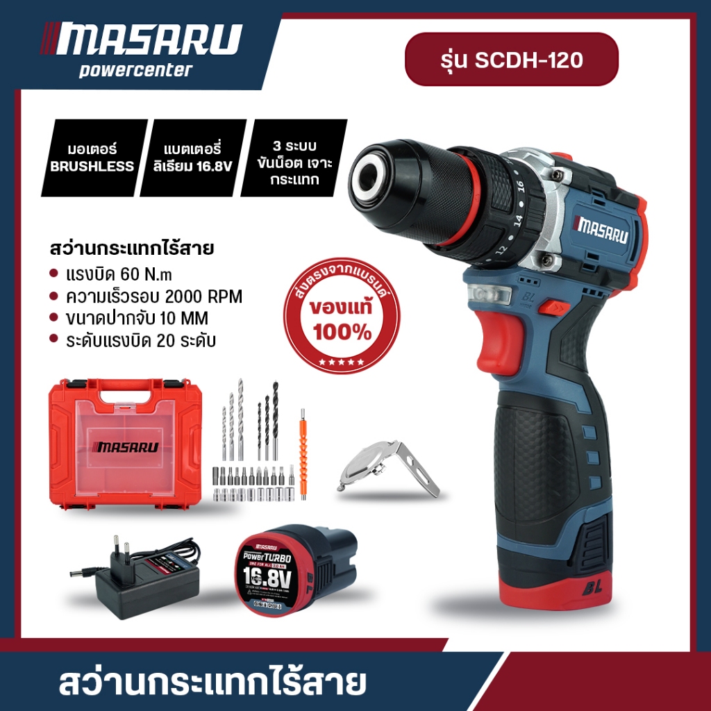 MASARU SCDH-120 สว่านไร้สาย 3 ระบบ สว่านกระแทก เจาะ/ขัน/กระแทก เจาะสกรู เจาะไม้ เจาะปูน Brushless สินค้า