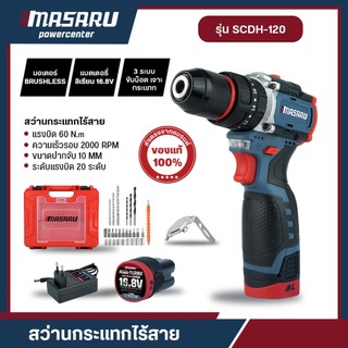 MASARU SCDH-120 สว่านไร้สาย 3 ระบบ สว่านกระแทก เจาะ/ขัน/กระแทก สกรู ไม้ ปูน มอเตอร์ Brushless ประกัน 1 ปี