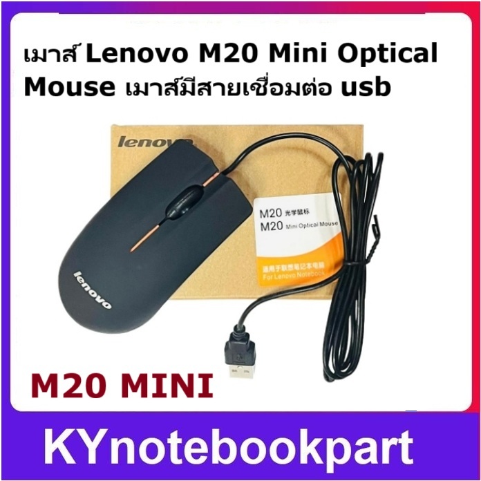 Mouse Optical USB LENOVO เมาส์คอม มีสายเม้าส์ รุ่น Lenovo M20 Mini USB
