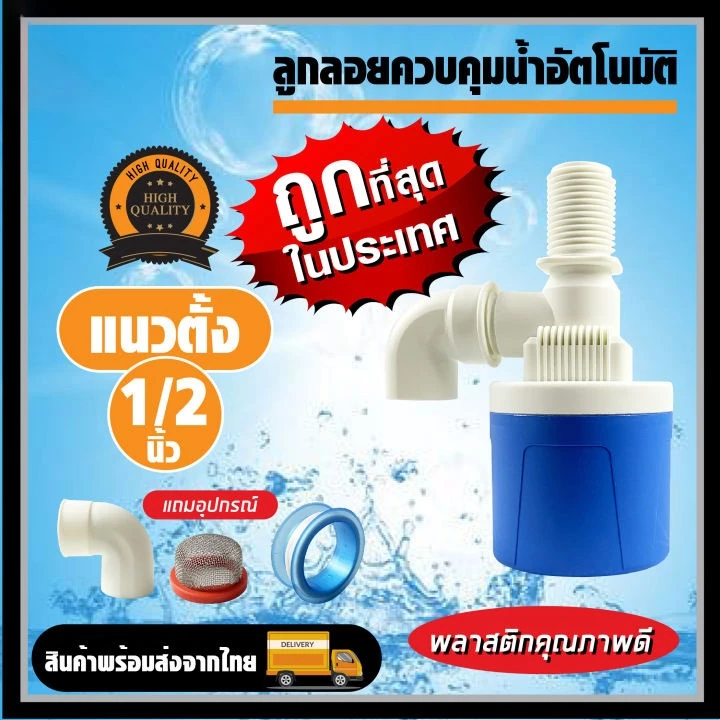 ลูกลอยควบคุมน้ำอัตโนมัติขนาด 1/2" 3/4" และ 1" สีฟ้าพลาสติกอย่างดี ทางน้ำออกมีงอ 90 แถม