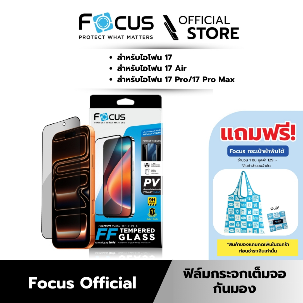 [Official][ไอโฟน 17 ทุกรุ่น] Focus ฟิล์มกระจกกันรอยเต็มจอกันมอง Privacy ปกป้องความเป็นส่วนตัว - TG F