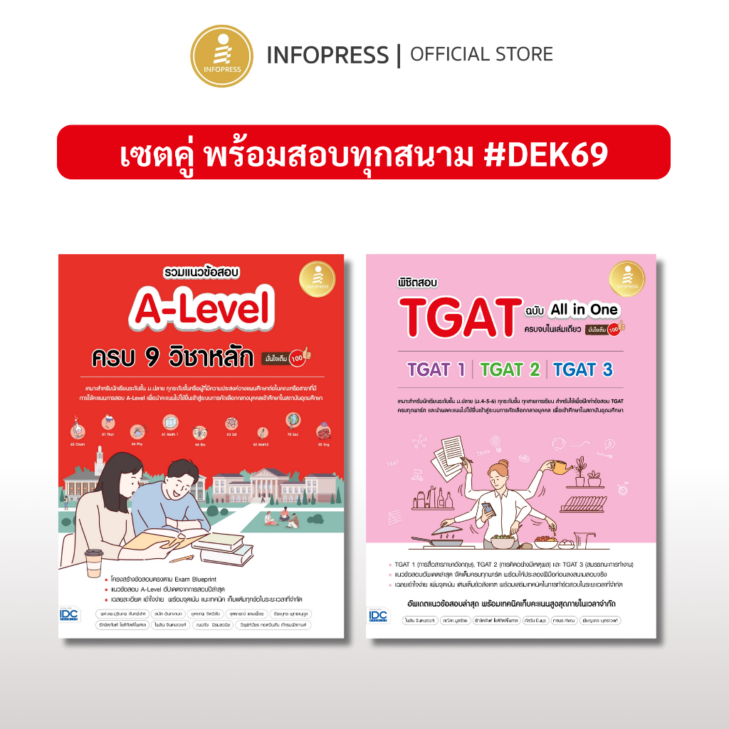 Infopress (อินโฟเพรส) เซต พร้อมทุกสนามสอบ #Dek69 (10128,10357)