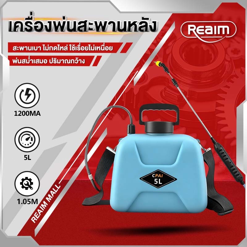 【แถมหัวฉีด 3 หัว】REAIM ถังพ่นยา 5L/8L เครื่องพ่นยาแบตเตอรี่ รดน้ำดอกไม้และใส่ปุ๋ย ปรับได้สองระดับ เครื่องพ่น