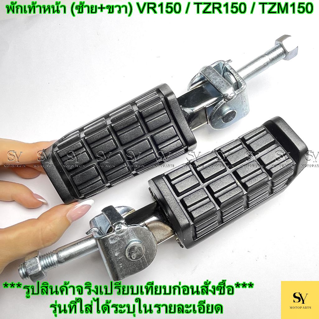 พักเท้าหน้า (ซ้าย+ขวา) VR150 / TZR150 / TZM150 อะไหล่ทดแทน