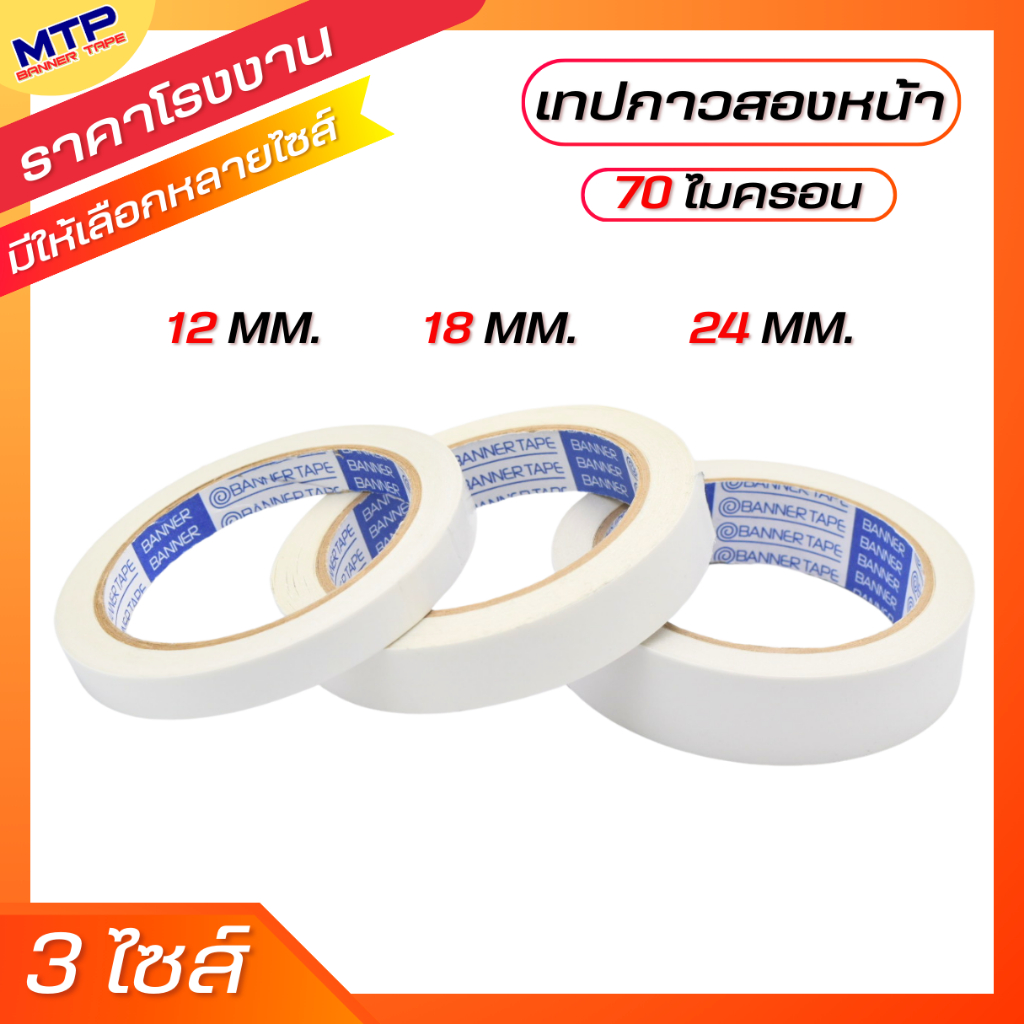 (ม้วนเดี่ยว) เทปกาวสองหน้า MTP  ยาว 20 หลา