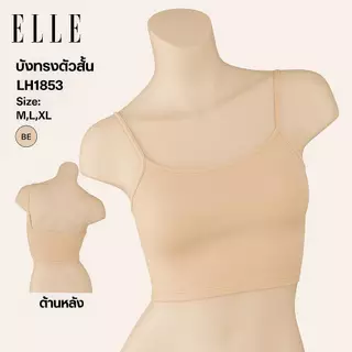 ELLE เสื้อบังทรงสายเดี่ยว LH1853ตัวสั้น ผ้าไมโครเนื้อนุ่ม ทรงเบสิค รุ่น