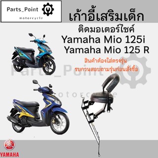เก้าอี้เด็ก Yamaha - Mio 125 เบาะเด็กนั่ง เบาะเด็กมอเตอร์ไซค…
