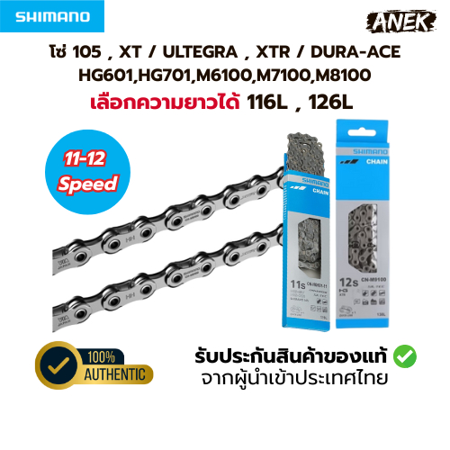 โซ่จักรยาน SHIMANO 11-12 สปีด 105 , XT / ULTEGRA , XTR / DURA-ACE HG601,HG701,M6100,M7100,M8100,M9100 เลือกความยาวได้