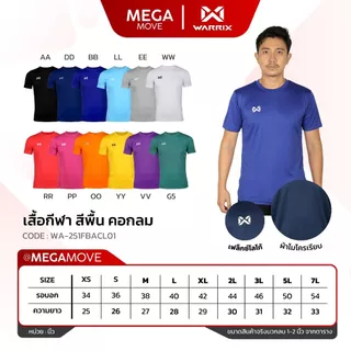 เสื้อกีฬา WARRIX FBA071 FBA571 ผ้าไมโครเรียบ คอกลม แขนสั้น สีพื้น WA-251FBACL01
