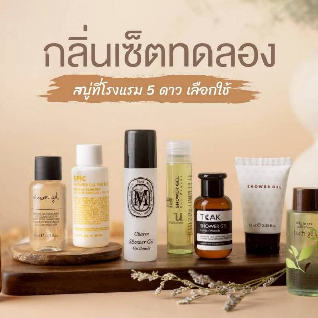 เซ็ตทดลองกลิ่น เจลอาบน้ำ โรงแรมระดับ 5 ดาว Bathroom Amenity มีทั้งหมด 6 กลิ่นให้ทดลอง