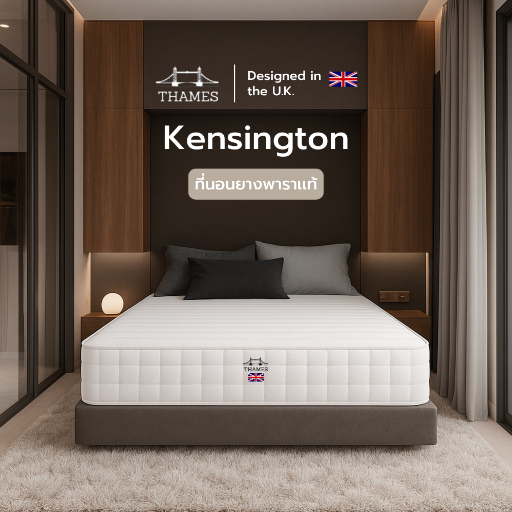 Thames ที่นอนยางพาราแท้ รุ่น Kensington หนา 6 นิ้ว บอกลาอาการปวดหลัง น้ำหนักเบา