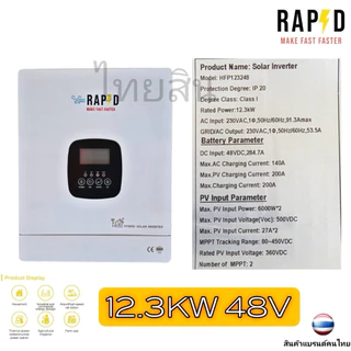 อินเวอร์เตอร์ ไฮบริด ออฟกริด RAPD lnverter Hybrid offgrid