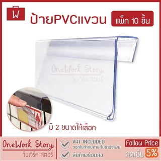 Oneworkstory ป้ายแขวนชั้นวาง |แพ็ก10| ป้ายราคาสอดกระดาษ ป้ายชื่อพลาสติก Retail Shelf Tag Holder PVC Hanging Label Holder