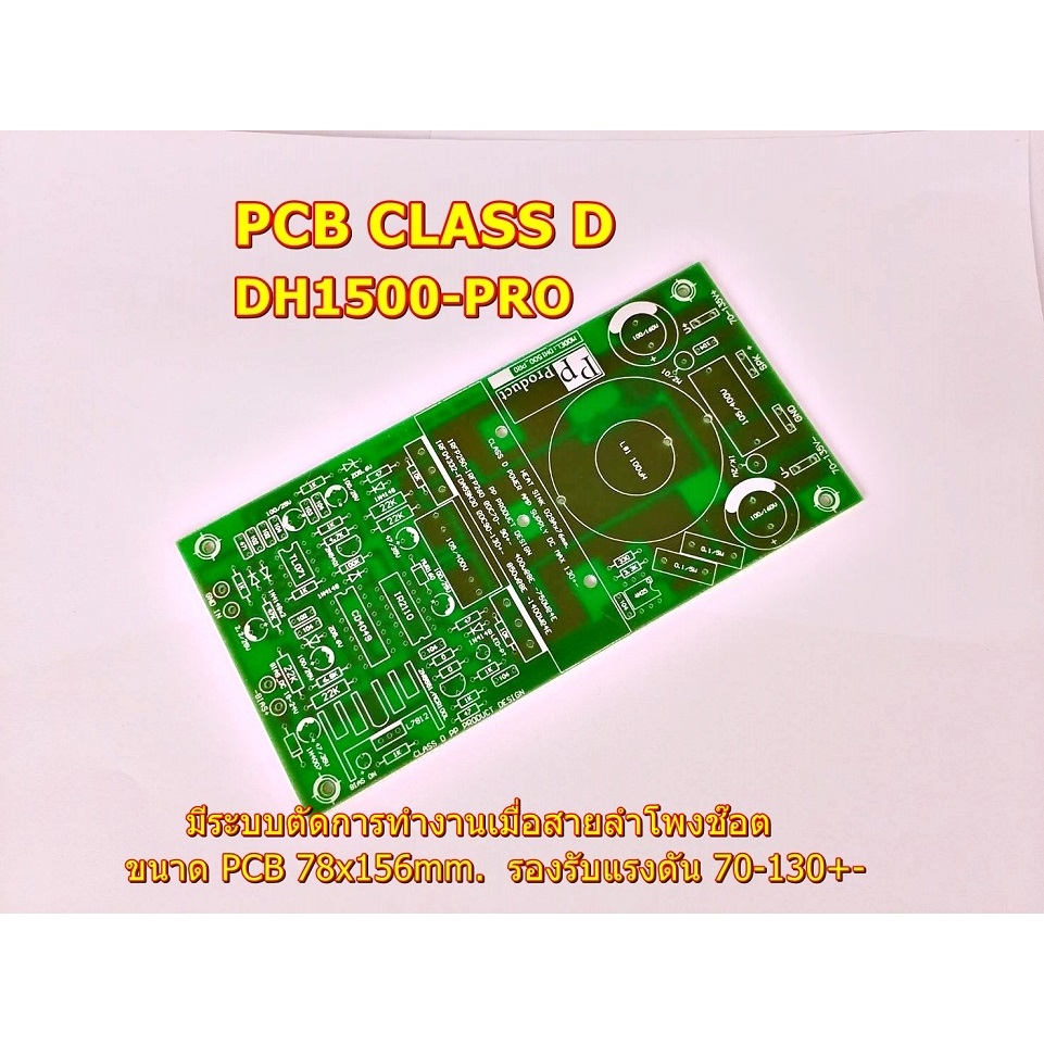 PCB CLASS D คลาสดี รุ่นDH900 DH1500-Proมีระบบป้องกันสายลำโพงช๊อตIR2110 CD4049 TL071เครื่องเสียงกลางแ
