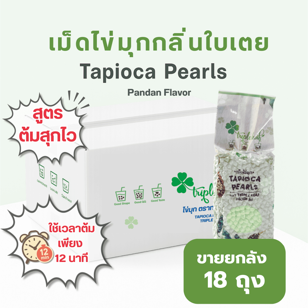 ไข่มุก กลิ่นใบเตย 1 ลัง 18 ถุง ถุงละ 800 กรัม ตรา Triple leaf สูตรต้มไว 12 นาที สำหรับชานมไข่มุก