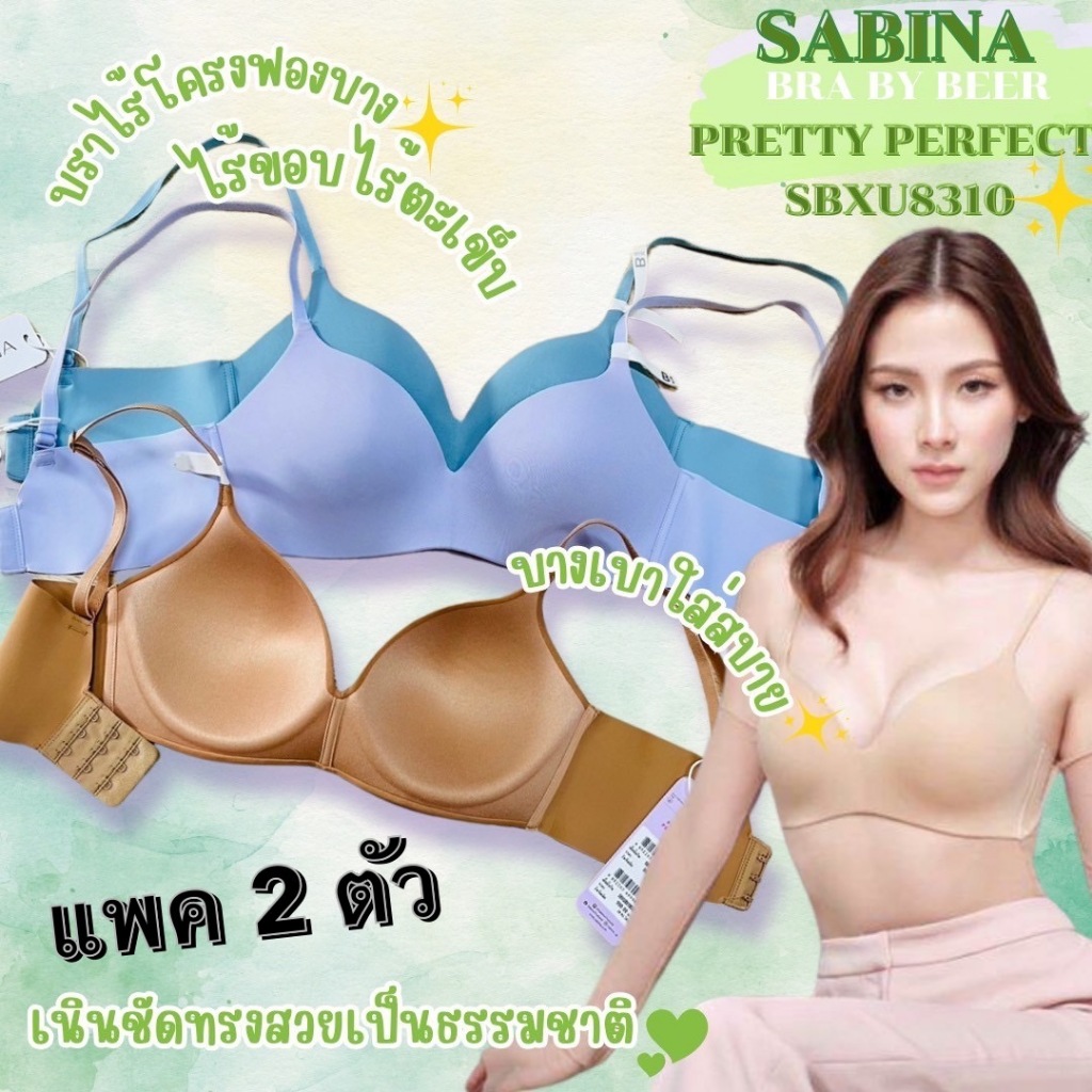 เสื้อชั้นใน SABINA บราไร้ขอบ ไร้โครง ฟองน้ำ0% รหัส sbxu8310 แพค 2 ตัว