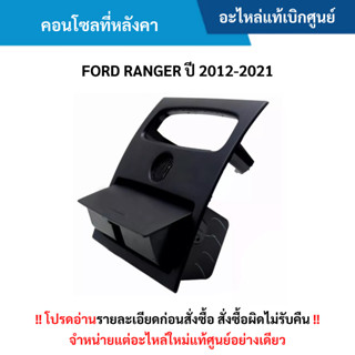 FD คอนโซลที่หลังคา (กล่องแว่นตา) FORD RANGER ปี 2012-2021 (ส…