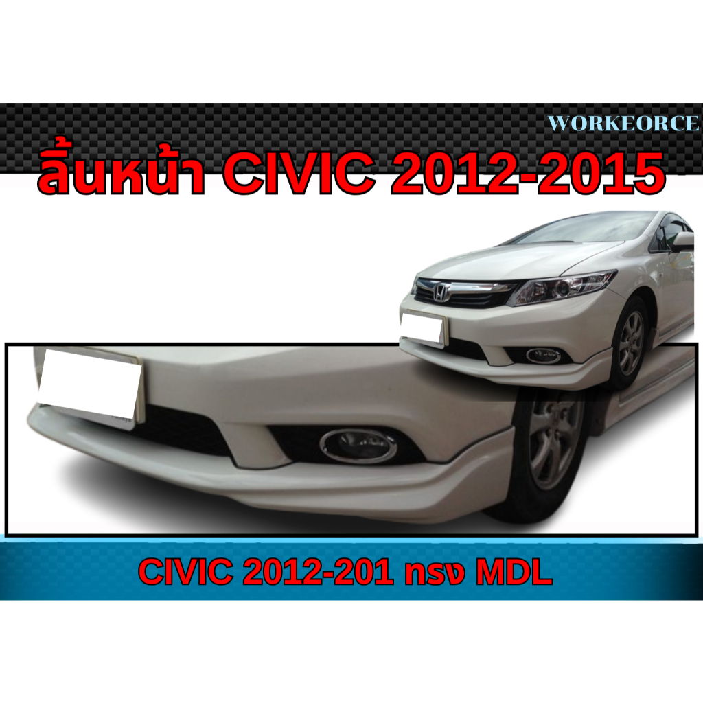 ลิ้นหน้า  CIVIC 2012 2013 2014 2015  ลิ้นหน้า CIVIC ทรง MDL