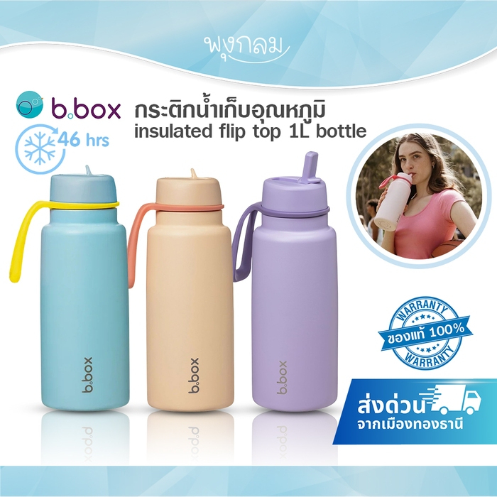 (ส่งด่วน) BBOX กระติกน้ำสแตนเลส ขนาดใหญ่ จุ 1 ลิตร น้ำหนักเบา เก็บความเย็นได้ 46 ชม.