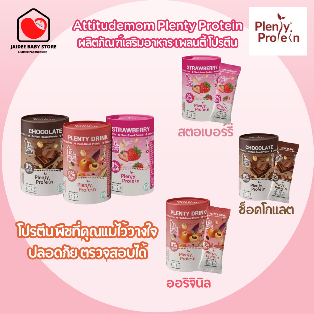 พร้อมส่ง (ของแท้ 100 % ) Attitudemom Plenty Protein ผลิตภัณฑ์เสริมอาหาร เพลนตี้ โปรตีน
