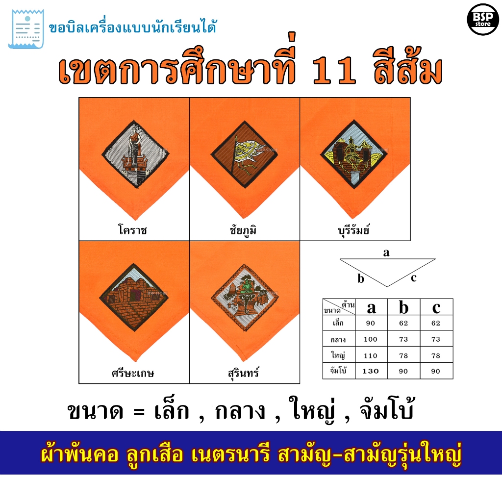 (นักเรียน/ครู) ผ้าพันคอ ลูกเสือ เนตรนารี สามัญ สามัญรุ่นใหญ่ เขต 11 [สีส้ม] ป.4 - ม.3  ขอบิลเบิกโรงเรียนได้