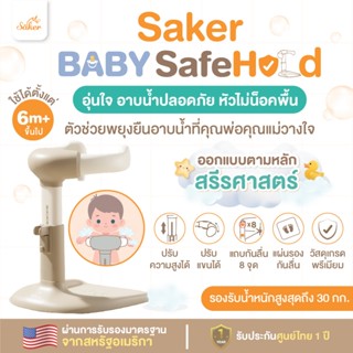 หัวไม่น็อคพื้น(มาตรฐานUSA)ที่พยุงที่ยืนอาบน้ำเด็ก Saker Baby…