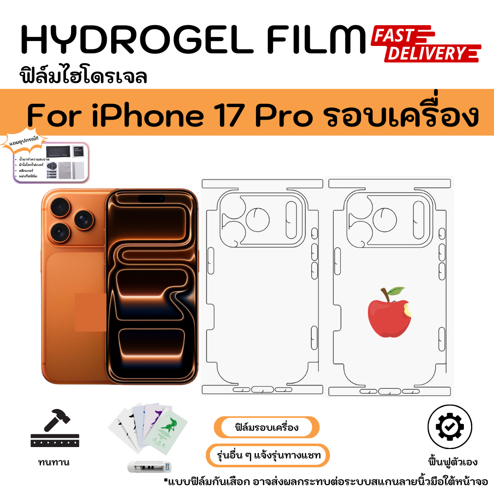 Hydrogel Film iPhone 17 Pro ฟิล์มไฮโดรเจลหน้าจอ-รอบเครื่อง ฟิล์มไฮโดรเจล หลังรอบมีฐานกล้อง แถมแผ่นรีดและอุปกรณ์