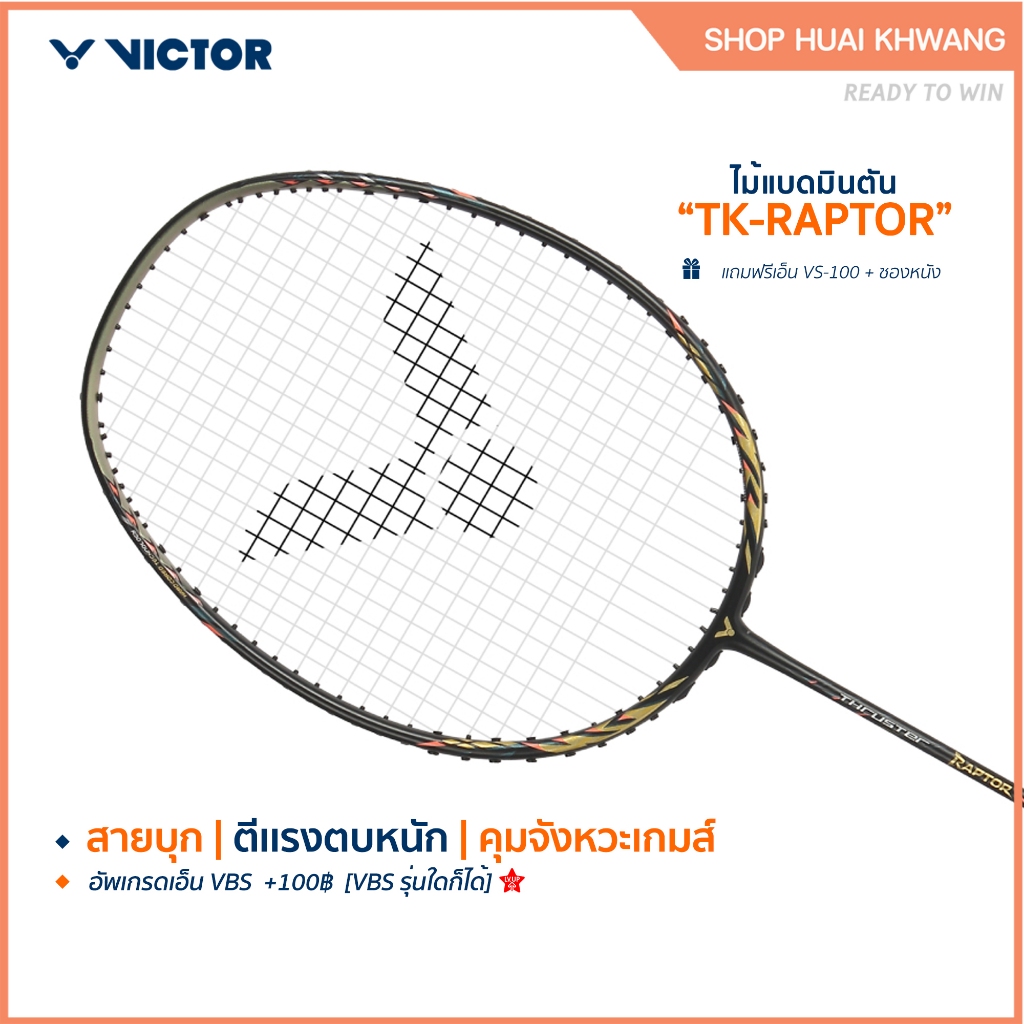 VICTOR ไม้แบดมินตัน รุ่น TK-RAPTOR ฟรีเอ็น+ซอง (โปรดอ่านรายละเอียดก่อนสั่ง)